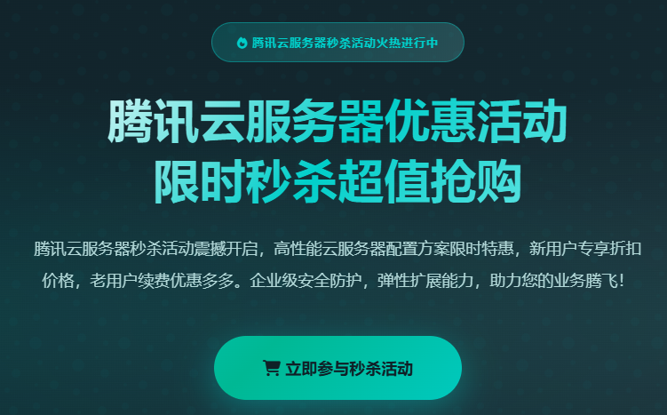 腾讯云服务器秒杀活动什么时候开始_腾讯云服务器价格优惠_腾讯云服务器配置购买_腾讯云服务器秒杀活动首页