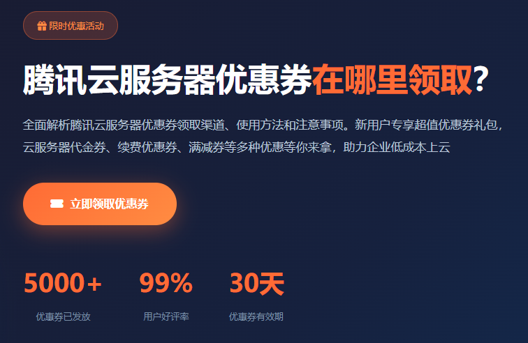 腾讯云服务器优惠券领取_价格优惠活动_代金券_新用户专享