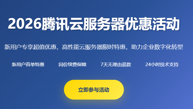 2026腾讯云服务器优惠活动_新用户特惠_轻量服务器秒杀_价格对比_活动入口
